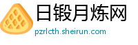 日锻月炼网